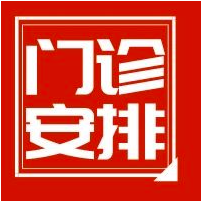 通知 | 天津建华医院春节门诊安排